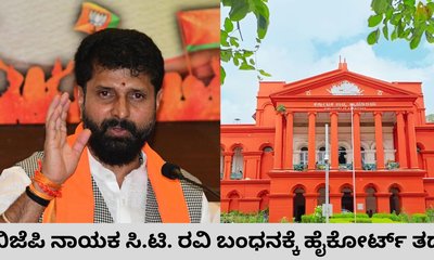 ನೀಟ್‌ ಹೋರಾಟಕ್ಕೆ ಸಂಬಂಧಿಸಿದ ಹೇಳಿಕೆ: ಬಂಧನ ಭೀತಿಯಿಂದ ಸಿ.ಟಿ. ರವಿ ಪಾರು