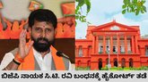 ನೀಟ್‌ ಹೋರಾಟಕ್ಕೆ ಸಂಬಂಧಿಸಿದ ಹೇಳಿಕೆ: ಬಂಧನ ಭೀತಿಯಿಂದ ಸಿ.ಟಿ. ರವಿ ಪಾರು