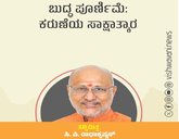 ಬುದ್ಧ ಪೂರ್ಣಿಮೆ: ಕರುಣೆಯ ಆತ್ಮಸಾಕ್ಷಾತ್ಕಾರ