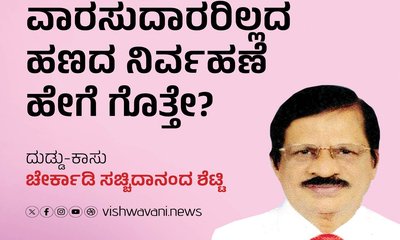 ವಾರಸುದಾರರಿಲ್ಲದ ಹಣದ ನಿರ್ವಹಣೆ ಹೇಗೆ ಗೊತ್ತೇ ?