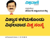 ವಿಶ್ವಾಸ ಕಳೆದುಕೊಂಡು ವಿಫಲವಾದ ವಿಶ್ವಸಂಸ್ಥೆ