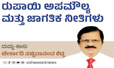 ರುಪಾಯಿ ಅಪಮೌಲ್ಯ ಮತ್ತು ಜಾಗತಿಕ ನೀತಿಗಳು