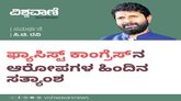 ರಾಷ್ಟ್ರೀಯತೆ ಮತ್ತು ಫ್ಯಾಸಿಸ್ಟ್‌ ಕಾಂಗ್ರೆಸ್‌ ನ ಆರೋಪಗಳ ಹಿಂದಿನ ಸತ್ಯಾಂಶ