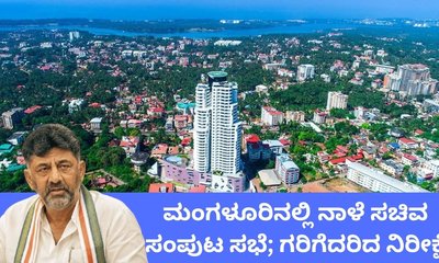 ಕಡಲ ನಗರಿ ಮಂಗಳೂರಿನಲ್ಲಿ ನಾಳೆ ಸಚಿವ ಸಂಪುಟ ಸಭೆ
