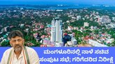 ಕಡಲ ನಗರಿ ಮಂಗಳೂರಿನಲ್ಲಿ ನಾಳೆ ಸಚಿವ ಸಂಪುಟ ಸಭೆ