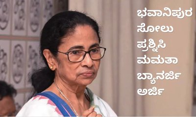 ಭವಾನಿಪುರ ಸೋಲು ಪ್ರಶ್ನಿಸಿ ಹೈಕೋರ್ಟ್ ಮೆಟ್ಟಿಲೇರಿದ ಮಮತಾ ಬ್ಯಾನರ್ಜಿ