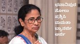 ಭವಾನಿಪುರ ಸೋಲು ಪ್ರಶ್ನಿಸಿ ಹೈಕೋರ್ಟ್ ಮೆಟ್ಟಿಲೇರಿದ ಮಮತಾ ಬ್ಯಾನರ್ಜಿ