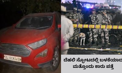 ದೆಹಲಿ ಸ್ಫೋಟ ಪ್ರಕರಣ; ಫೋರ್ಡ್ ಇಕೋಸ್ಪೋರ್ಟ್‌ ಕಾರು ಪತ್ತೆ