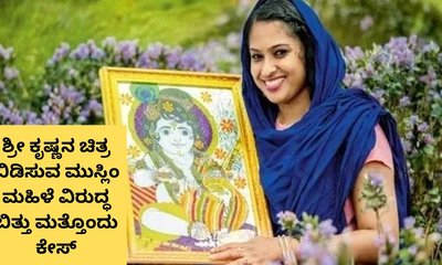 ಕೃಷ್ಣನ ವರ್ಣ ಚಿತ್ರ ಬಿಡಿಸುವ ಮುಸ್ಲಿಂ ಕಲಾವಿದೆ ವಿರುದ್ದ ದೂರು