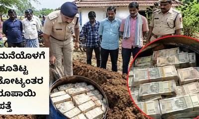 ಮನೆಯೊಳಗೆ ಹೂತಿಟ್ಟ ಡ್ರಮ್‌ನಲ್ಲಿ ಪತ್ತೆಯಾಯ್ತು ಕೋಟಿ ಕೋಟಿ ರೂ. ಪತ್ತೆ