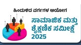 ಜಾತಿ ಸಮೀಕ್ಷೆ ಅವಧಿ ಅ.31ರವರೆಗೆ ವಿಸ್ತರಿಸಿದ ಸರ್ಕಾರ