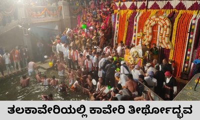 ತಲಕಾವೇರಿಯಲ್ಲಿ ತೀರ್ಥೋದ್ಭವ; ಸಾವಿರಾರು ಭಕ್ತರು ಭಾಗಿ