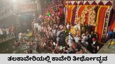 ತಲಕಾವೇರಿಯಲ್ಲಿ ತೀರ್ಥೋದ್ಭವ; ಸಾವಿರಾರು ಭಕ್ತರು ಭಾಗಿ