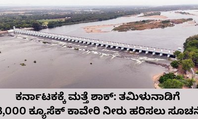 ತಮಿಳುನಾಡಿಗೆ 3,000 ಕ್ಯೂಸೆಕ್ ಕಾವೇರಿ ನೀರು ಹರಿಸಲು ಸೂಚನೆ