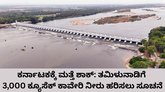 ತಮಿಳುನಾಡಿಗೆ 3,000 ಕ್ಯೂಸೆಕ್ ಕಾವೇರಿ ನೀರು ಹರಿಸಲು ಸೂಚನೆ