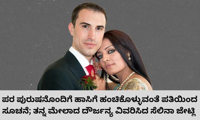 ಪತಿಯ ದೌರ್ಜನ್ಯ ಎಳೆ ಎಳೆಯಾಗಿ ಬಿಚ್ಚಿಟ್ಟ ಸೆಲಿನಾ ಜೇಟ್ಲಿ