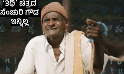 ತಿಥಿ ಚಿತ್ರದ ಸೆಂಚುರಿ ಗೌಡ ಪಾತ್ರಕ್ಕೆ ಸಿಂಗ್ರೀಗೌಡ ಆಯ್ಕೆಯಾಗಿದ್ದು ಹೇಗೆ?