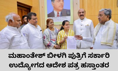 ಮೃತ ಐಎಎಸ್‌ ಅಧಿಕಾರಿ ಮಹಾಂತೇಶ್‌ ಬೀಳಗಿ ಪುತ್ರಿಗೆ ನೌಕರಿ