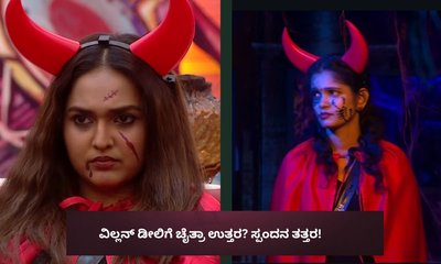 ಕ್ಯಾಪ್ಟನ್‌ ಆಗ್ತಾರಾ ಚೈತ್ರಾ? ವಿಲನ್‌ ಡೀಲ್‌ಗೆ ಸ್ಪಂದನ ತತ್ತರ!