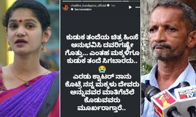 ತಂದೆಯ ಆರೋಪಕ್ಕೆ ಚೈತ್ರಾ ಕುಂದಾಪುರ ತಿರುಗೇಟು