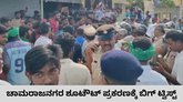 ಹನೂರು ಮೃತರ ಕುಟುಂಬಸ್ಥರ ಮನವೊಲಿಸಲು ಶಾಸಕ ಯಶಸ್ವಿ