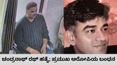 ಚಂದ್ರನಾಥ್‌ ರಥ್‌ ಹತ್ಯೆ ಪ್ರಕರಣದ ಪ್ರಮುಖ ಆರೋಪಿ ಸೆರೆ