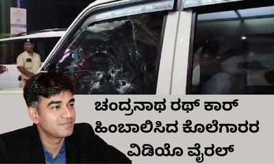 ಚಂದ್ರನಾಥ ರಥ್‌ ಹತ್ಯೆಗೆ ಮುನ್ನ ಆಗಿದ್ದೇನು? ವಿಡಿಯೊ ವೈರಲ್‌