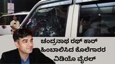ಚಂದ್ರನಾಥ ರಥ್‌ ಹತ್ಯೆಗೆ ಮುನ್ನ ಆಗಿದ್ದೇನು? ವಿಡಿಯೊ ವೈರಲ್‌