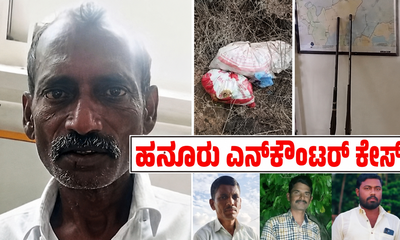 ಹನೂರು ಎನ್‌ಕೌಂಟರ್‌: ವಿಡಿಯೋ ಮಾಡಿ ಹೇಳಿಕೆ ನೀಡಿದ 4 ನೇ ವ್ಯಕ್ತಿ!