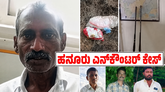 ಹನೂರು ಎನ್‌ಕೌಂಟರ್‌: ವಿಡಿಯೋ ಮಾಡಿ ಹೇಳಿಕೆ ನೀಡಿದ 4 ನೇ ವ್ಯಕ್ತಿ!