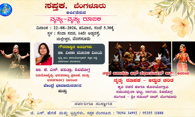 ಆ. 22ಕ್ಕೆ ಮಲ್ಲೇಶ್ವರದ ಸೇವಾ ಸದನದಲ್ಲಿ ‘ನೃತ್ಯ-ನೃತ್ಯ ರೂಪಕ’ ವೈಭವ