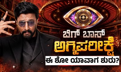 Sudeep: ʻಬಿಗ್‌ ಬಾಸ್‌ ಕನ್ನಡ 13ʼ ಶೋ ಯಾವಾಗ ಆರಂಭ? ಕೊನೆಗೂ ದಿನಾಂಕ ಘೋಷಣೆ