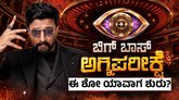 Sudeep: ʻಬಿಗ್‌ ಬಾಸ್‌ ಕನ್ನಡ 13ʼ ಶೋ ಯಾವಾಗ ಆರಂಭ? ಕೊನೆಗೂ ದಿನಾಂಕ ಘೋಷಣೆ