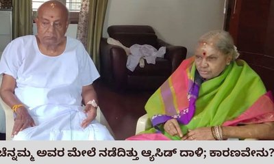 ದೇವೇಗೌಡರ ಪತ್ನಿ ಚೆನ್ನಮ್ಮ ಮೇಲೆ  ಆ್ಯಸಿಡ್‌ ದಾಳಿ ನಡೆದಿದ್ದೇಕೆ?
