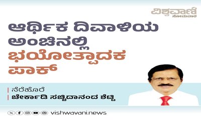 ದಿವಾಳಿ ಅಂಚಿನಲ್ಲಿ ಭಯೋತ್ಪಾದಕ ಪಾಕ್