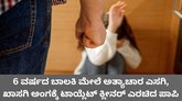 6 ವರ್ಷದ ಮಗುವಿನ ಮೇಲೆ ಅತ್ಯಾಚಾರ ಎಸಗಿದ ಕಾಮುಕನಿಗೆ ಗಲ್ಲು ಶಿಕ್ಷೆ