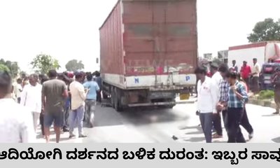 ಆದಿಯೋಗಿ ದರ್ಶನ ಮುಗಿಸಿ ಮರಳುತ್ತಿದ್ದ ಬೈಕ್ ಸವಾರಿಬ್ಬರ ದುರ್ಮರಣ