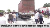 ಆದಿಯೋಗಿ ದರ್ಶನ ಮುಗಿಸಿ ಮರಳುತ್ತಿದ್ದ ಬೈಕ್ ಸವಾರಿಬ್ಬರ ದುರ್ಮರಣ
