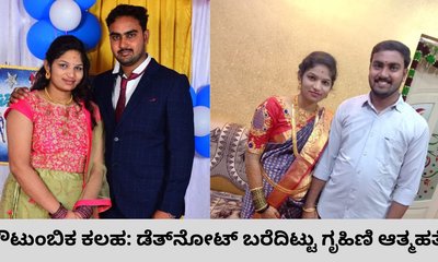 ಡೆತ್‌ನೋಟ್‌ ಬರೆದಿಟ್ಟು ಗೃಹಿಣಿ ಆತ್ಮಹತ್ಯೆ; ಕೌಟುಂಬಿಕ ಕಲಹದ ಶಂಕೆ