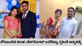 ಡೆತ್‌ನೋಟ್‌ ಬರೆದಿಟ್ಟು ಗೃಹಿಣಿ ಆತ್ಮಹತ್ಯೆ; ಕೌಟುಂಬಿಕ ಕಲಹದ ಶಂಕೆ