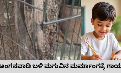 ಅಂಗನವಾಡಿ ಬಳಿ ಆಡುತ್ತಿದ್ದ ಮಗುವಿನ ಮರ್ಮಾಂಗಕ್ಕೆ ಗಾಯ