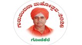 ನಾಳೆ ಗೋಡೆಕೆರೆ ಮಠದ ಮೃತ್ಯುಂಜಯ ದೇಶೀಕೇಂದ್ರ ಸ್ವಾಮಿಗಳಿಗೆ ಗುರುವಂದನೆ