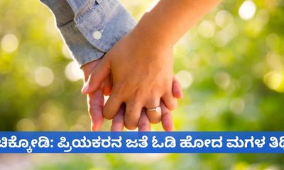 ಪ್ರಿಯಕರನ ಜತೆ ಓಡಿ ಹೋದ ಮಗಳ ತಿಥಿ ಮಾಡಿದ ತಂದೆ