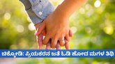 ಪ್ರಿಯಕರನ ಜತೆ ಓಡಿ ಹೋದ ಮಗಳ ತಿಥಿ ಮಾಡಿದ ತಂದೆ