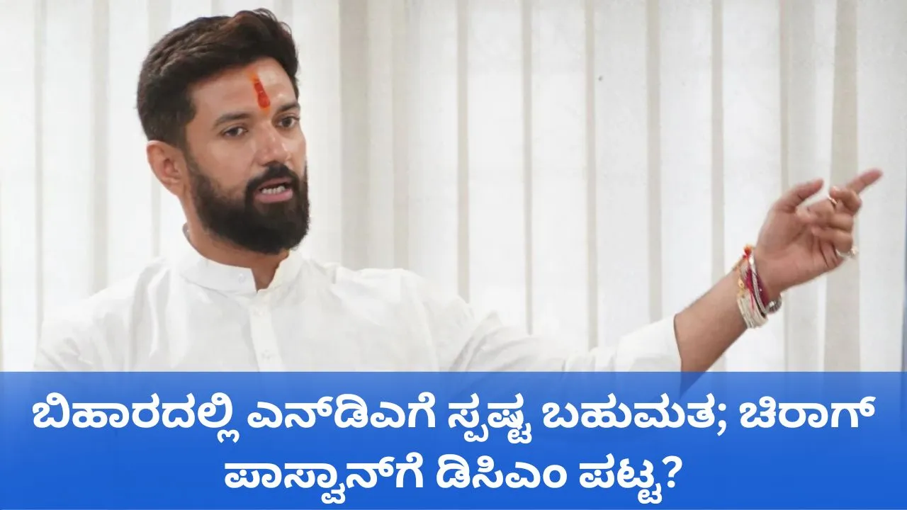 Chirag Paswan: ಬಿಹಾರದಲ್ಲಿ ಎನ್‌ಡಿಎಗೆ ಬಹುಮತ; ಚಿರಾಗ್‌ ಪಾಸ್ವಾನ್‌ಗೆ ಉಪಮುಖ್ಯಮಂತ್ರಿ ಪಟ್ಟ?