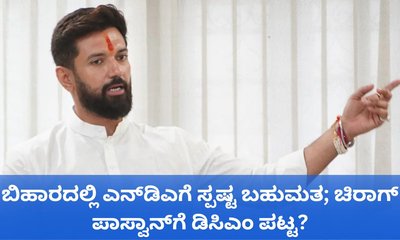 ಬಿಹಾರದ ಮುಂದಿನ ಉಪಮುಖ್ಯಮಂತ್ರಿ ಚಿರಾಗ್‌ ಪಾಸ್ವಾನ್‌?