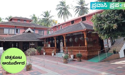 ಆಲೂರಿನಲ್ಲೊಂದು ಆರೋಗ್ಯ ಜಗತ್ತು: ಚಿತ್ರಕೂಟ ಆಯುರ್ವೇದ