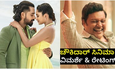 Chowkidar Review: ಪೃಥ್ವಿ ಅಂಬಾರ್‌ ನಟನೆಯ ಚೌಕಿದಾರ್‌ ಸಿನಿಮಾ ‌ವಿಮರ್ಶೆ