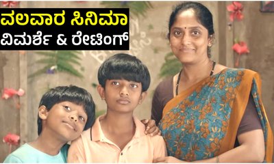 Valavaara Review: ಟ್ರೇಲರ್‌ ಮೂಲಕ ಗಮನಸೆಳೆದ ʻವಲವಾರʼ ಸಿನಿಮಾ ಹೇಗಿದೆ?