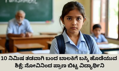 ಶಾಲೆಗೆ ತಡವಾಗಿ ಬಂದ ಬಾಲಕಿಗೆ ಶಿಕ್ಷೆ; ಪ್ರಾಣಬಿಟ್ಟ ವಿದ್ಯಾರ್ಥಿನಿ